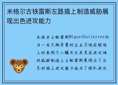 米格尔古铁雷斯左路插上制造威胁展现出色进攻能力