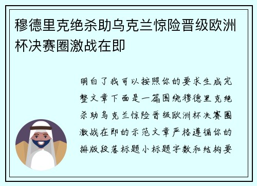 穆德里克绝杀助乌克兰惊险晋级欧洲杯决赛圈激战在即