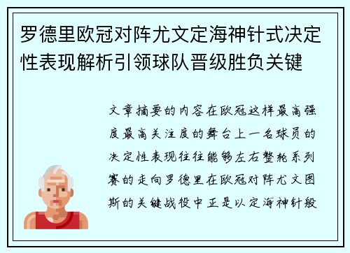 罗德里欧冠对阵尤文定海神针式决定性表现解析引领球队晋级胜负关键