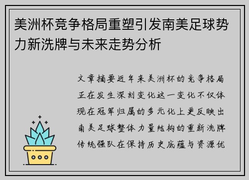 美洲杯竞争格局重塑引发南美足球势力新洗牌与未来走势分析