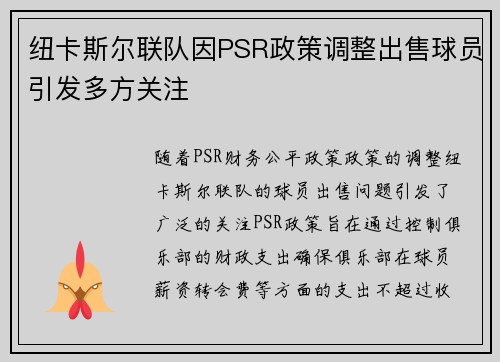 纽卡斯尔联队因PSR政策调整出售球员引发多方关注 纽卡斯尔联队因PSR政策调整出售球员引发多方关注