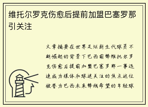 维托尔罗克伤愈后提前加盟巴塞罗那引关注
