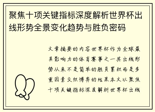 聚焦十项关键指标深度解析世界杯出线形势全景变化趋势与胜负密码