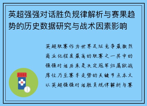 英超强强对话胜负规律解析与赛果趋势的历史数据研究与战术因素影响