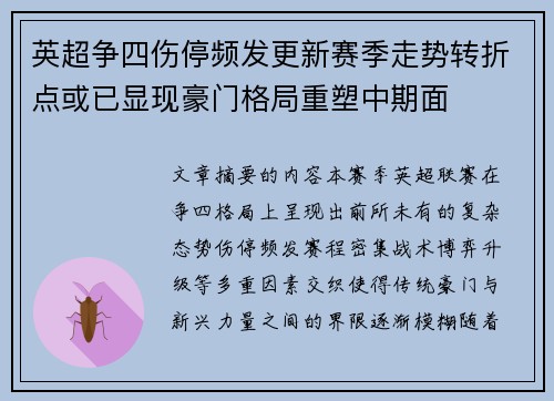 英超争四伤停频发更新赛季走势转折点或已显现豪门格局重塑中期面