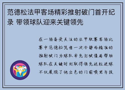 范德松法甲客场精彩推射破门首开纪录 带领球队迎来关键领先
