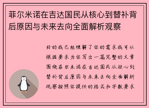 菲尔米诺在吉达国民从核心到替补背后原因与未来去向全面解析观察