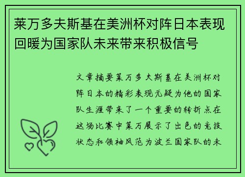 莱万多夫斯基在美洲杯对阵日本表现回暖为国家队未来带来积极信号