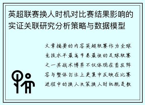 英超联赛换人时机对比赛结果影响的实证关联研究分析策略与数据模型
