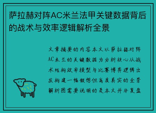 萨拉赫对阵AC米兰法甲关键数据背后的战术与效率逻辑解析全景