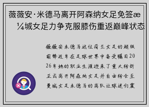 薇薇安·米德马离开阿森纳女足免签曼城女足力争克服膝伤重返巅峰状态 薇薇安·米德马离开阿森纳女足免签曼城女足力争克服膝伤重返巅峰状态