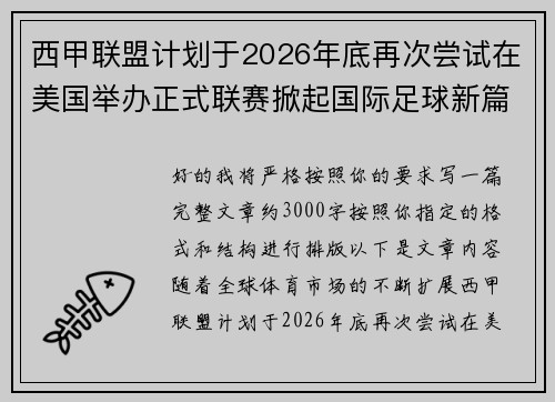 西甲联盟计划于2026年底再次尝试在美国举办正式联赛掀起国际足球新篇章