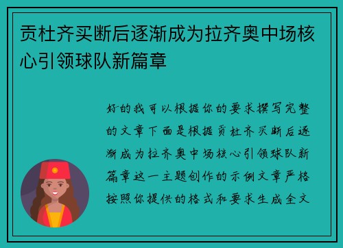 贡杜齐买断后逐渐成为拉齐奥中场核心引领球队新篇章 贡杜齐买断后逐渐成为拉齐奥中场核心引领球队新篇章