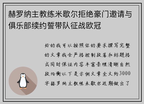 赫罗纳主教练米歇尔拒绝豪门邀请与俱乐部续约誓带队征战欧冠 赫罗纳主教练米歇尔拒绝豪门邀请与俱乐部续约誓带队征战欧冠