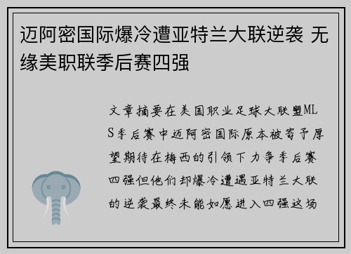 迈阿密国际爆冷遭亚特兰大联逆袭 无缘美职联季后赛四强