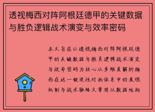 透视梅西对阵阿根廷德甲的关键数据与胜负逻辑战术演变与效率密码