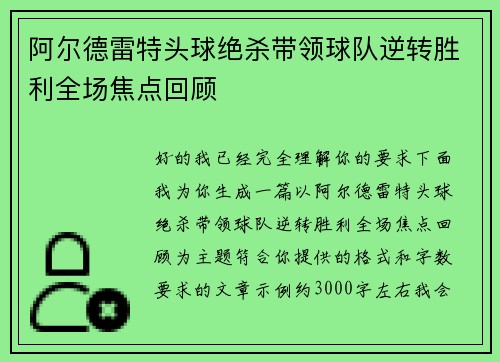 阿尔德雷特头球绝杀带领球队逆转胜利全场焦点回顾