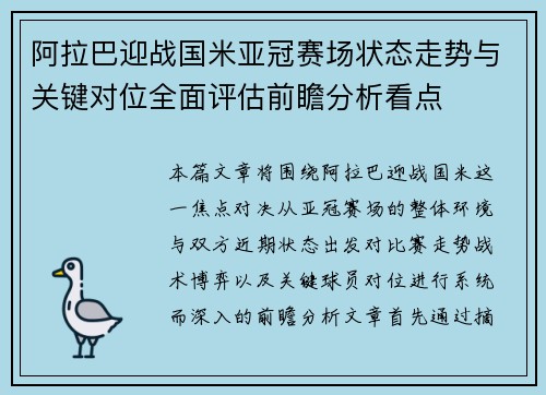 阿拉巴迎战国米亚冠赛场状态走势与关键对位全面评估前瞻分析看点