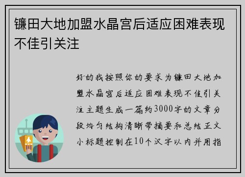 镰田大地加盟水晶宫后适应困难表现不佳引关注 镰田大地加盟水晶宫后适应困难表现不佳引关注