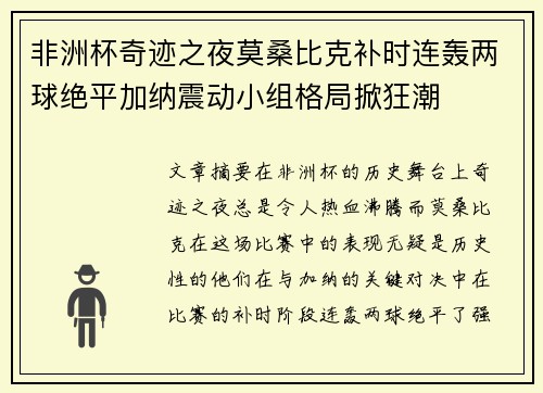 非洲杯奇迹之夜莫桑比克补时连轰两球绝平加纳震动小组格局掀狂潮 非洲杯奇迹之夜莫桑比克补时连轰两球绝平加纳震动小组格局掀狂潮