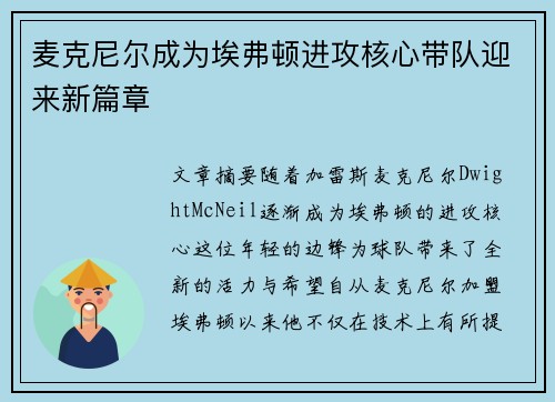 麦克尼尔成为埃弗顿进攻核心带队迎来新篇章 麦克尼尔成为埃弗顿进攻核心带队迎来新篇章