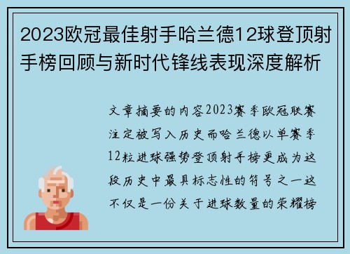 2023欧冠最佳射手哈兰德12球登顶射手榜回顾与新时代锋线表现深度解析