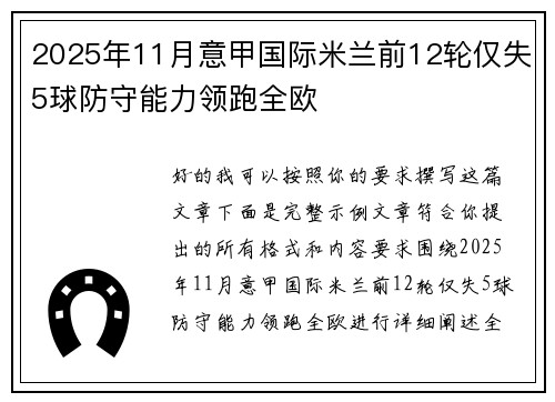2025年11月意甲国际米兰前12轮仅失5球防守能力领跑全欧