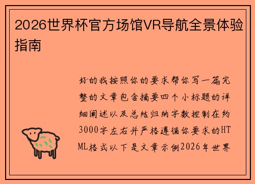 2026世界杯官方场馆VR导航全景体验指南