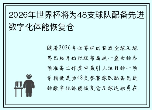 2026年世界杯将为48支球队配备先进数字化体能恢复仓