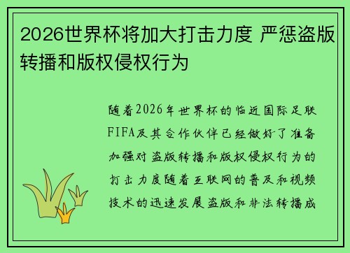 2026世界杯将加大打击力度 严惩盗版转播和版权侵权行为
