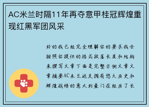 AC米兰时隔11年再夺意甲桂冠辉煌重现红黑军团风采