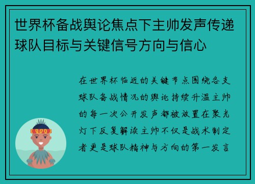 世界杯备战舆论焦点下主帅发声传递球队目标与关键信号方向与信心