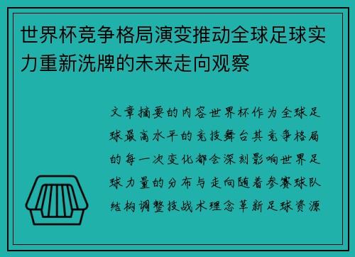 世界杯竞争格局演变推动全球足球实力重新洗牌的未来走向观察