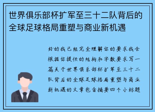 世界俱乐部杯扩军至三十二队背后的全球足球格局重塑与商业新机遇