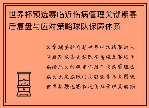 世界杯预选赛临近伤病管理关键期赛后复盘与应对策略球队保障体系