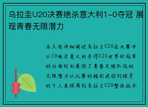 乌拉圭U20决赛绝杀意大利1-0夺冠 展现青春无限潜力