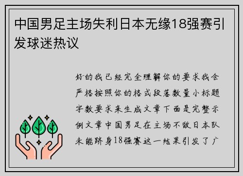 中国男足主场失利日本无缘18强赛引发球迷热议