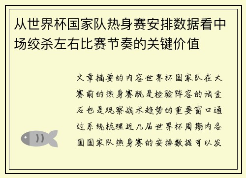 从世界杯国家队热身赛安排数据看中场绞杀左右比赛节奏的关键价值