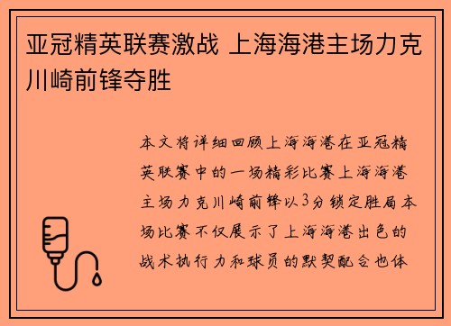 亚冠精英联赛激战 上海海港主场力克川崎前锋夺胜