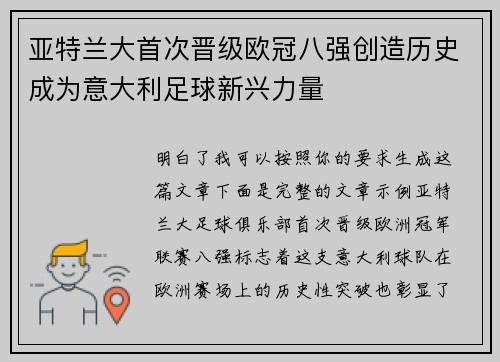 亚特兰大首次晋级欧冠八强创造历史成为意大利足球新兴力量