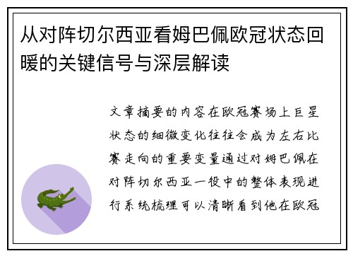 从对阵切尔西亚看姆巴佩欧冠状态回暖的关键信号与深层解读