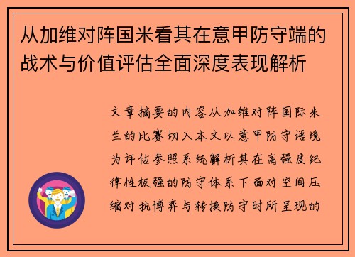 从加维对阵国米看其在意甲防守端的战术与价值评估全面深度表现解析