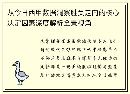 从今日西甲数据洞察胜负走向的核心决定因素深度解析全景视角 从今日西甲数据洞察胜负走向的核心决定因素深度解析全景视角