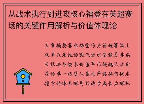从战术执行到进攻核心福登在英超赛场的关键作用解析与价值体现论