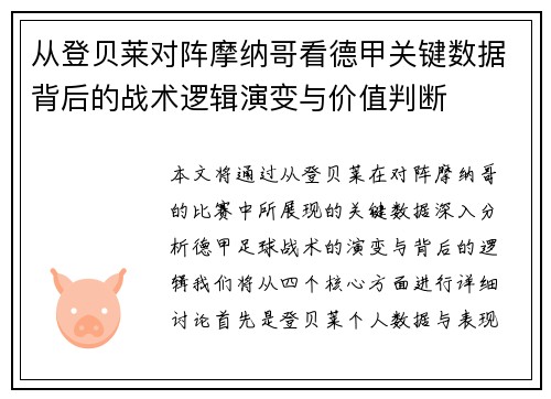 从登贝莱对阵摩纳哥看德甲关键数据背后的战术逻辑演变与价值判断 从登贝莱对阵摩纳哥看德甲关键数据背后的战术逻辑演变与价值判断