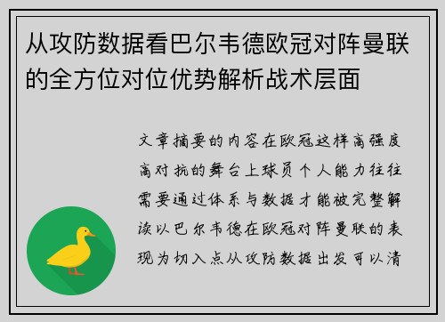 从攻防数据看巴尔韦德欧冠对阵曼联的全方位对位优势解析战术层面