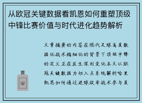 从欧冠关键数据看凯恩如何重塑顶级中锋比赛价值与时代进化趋势解析 从欧冠关键数据看凯恩如何重塑顶级中锋比赛价值与时代进化趋势解析