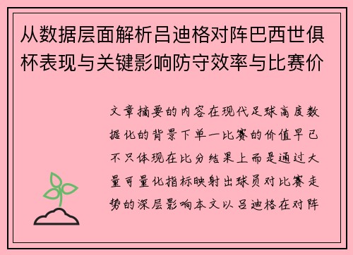 从数据层面解析吕迪格对阵巴西世俱杯表现与关键影响防守效率与比赛价值