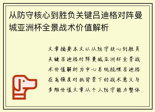 从防守核心到胜负关键吕迪格对阵曼城亚洲杯全景战术价值解析