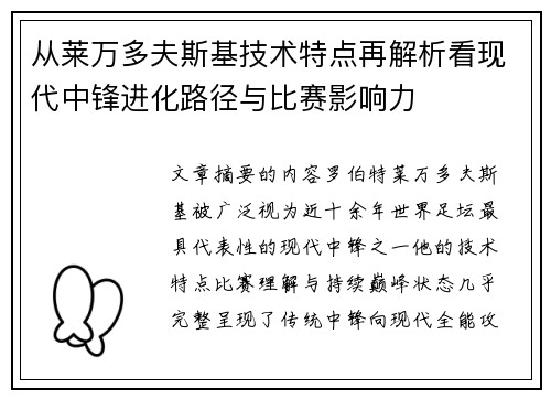 从莱万多夫斯基技术特点再解析看现代中锋进化路径与比赛影响力 从莱万多夫斯基技术特点再解析看现代中锋进化路径与比赛影响力